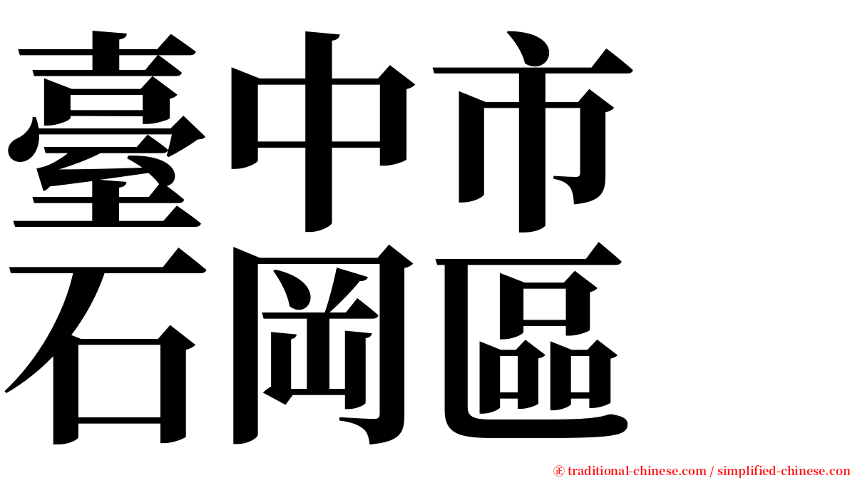 臺中市　石岡區 serif font